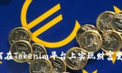 如何在Tokenim平台上实现财富变现？