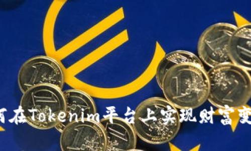 如何在Tokenim平台上实现财富变现？