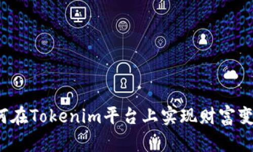 如何在Tokenim平台上实现财富变现？