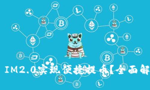 如何借助EOS IM2.0实现便捷提币？全面解析与实用指南