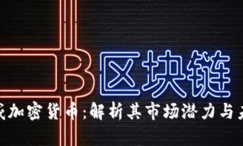 越南盛威加密货币：解析其市场潜力与未来趋势