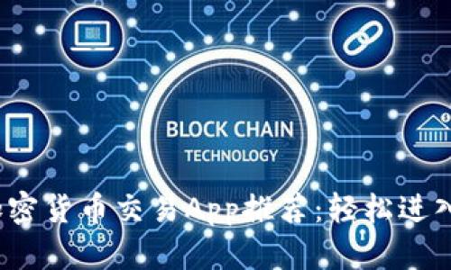 2023年最佳加密货币交易App推荐：轻松进入数字货币世界