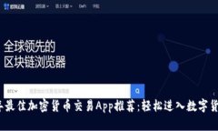 2023年最佳加密货币交易App推荐：轻松进入数字货