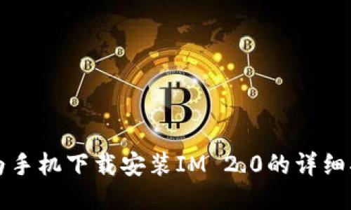 华为手机下载安装IM 2.0的详细指南