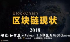 深入解读：如何在imToken 2.0中使用BitEthereum？