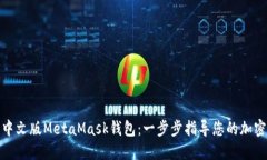 如何下载中文版MetaMask钱包：一步步指导您的加密