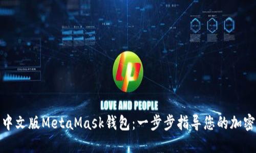 如何下载中文版MetaMask钱包：一步步指导您的加密货币之旅