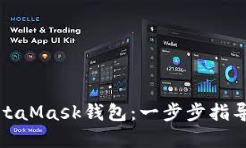 如何下载中文版MetaMask钱包：一步步指导您的加密货币之旅