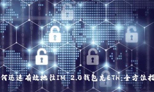 如何迅速有效地往IM 2.0钱包充ETH：全方位指南