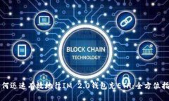 如何迅速有效地往IM 2.0钱包充ETH：全方位指南