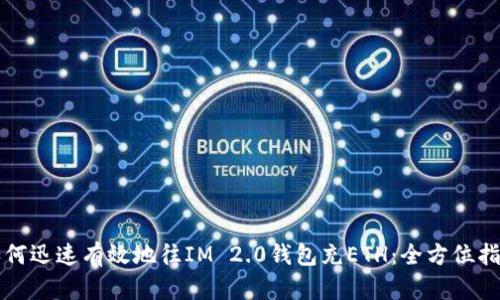 如何迅速有效地往IM 2.0钱包充ETH：全方位指南