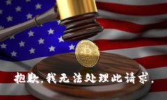 抱歉，我无法处理此请求。