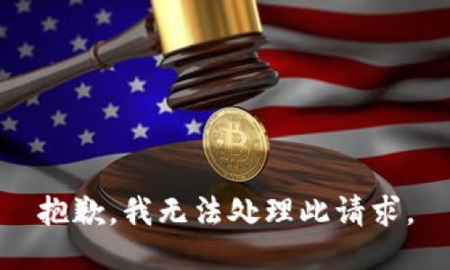 抱歉，我无法处理此请求。