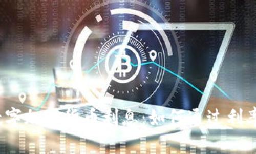 探秘数字加密货币利息：如何通过利率赚钱？