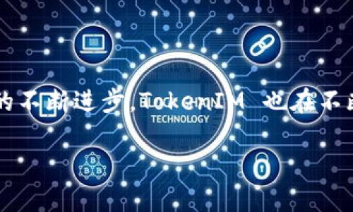 在区块链和数字货币领域，TokenIM 是一个加密货币钱包和资产管理工具，用户可以通过它来管理自己的加密资产以及参与各种区块链项目。关于 TokenIM 是否具有链类型，其实可以从以下几个方面来理解。

### 什么是区块链链类型
链类型通常指的是区块链的分类方式。这些分类可能包括公链、私链和联盟链等。每种类型的区块链都有其独特的特点和功能。例如：
ul
    listrong公链：/strong开放给所有用户，任何人都可以参与并拥有透明的交易记录。比特币和以太坊就是公链的典型代表。/li
    listrong私链：/strong由特定机构或个人控制，只有被授权的用户才能访问。这种链适用于要求高隐私和安全性的应用。/li
    listrong联盟链：/strong由多个组织共同维护，每个组织拥有一定的权限。这样的区块链通常用于行业间的合作。/li
/ul

### TokenIM 的区块链支持
TokenIM 作为一个加密货币钱包，它所支持的具体链类型主要取决于其底层技术架构和开发者所集成的功能。通常，一个优秀的钱包会支持多种区块链，以便用户能够方便地管理不同种类的加密资产。

例如，TokenIM 可能支持以太坊链的代币（ERC-20、ERC-721等），也可能支持比特币链的资产。在不同的链上，用户可以使用不同类型的代币进行交易、投资和资产管理。

### TokenIM 的功能特点
TokenIM 提供许多功能，以满足用户在管理他们加密资产时的需求：
ul
    listrong多种链支持：/strong钱包支持多种主流的公链和代币，用户可以在一个界面中轻松管理持有的多种资产。/li
    listrong安全性：/strongTokenIM 实施了一系列安全措施，例如私钥本地存储、二次验证等，确保用户资产的安全。/li
    listrong用户友好界面：/strong钱包界面，即使是新手用户也能迅速上手，轻松进行各种操作。/li
    listrong持续更新：/strong随着区块链技术的发展，TokenIM 会持续进行更新，以支持新的链类型和代币标准。/li
/ul

### 使用 TokenIM 的优势
在区块链技术日益普及的今天，选择一个合适的钱包变得尤为重要。使用 TokenIM，有几个显著的优势：
ul
    listrong方便性：/strong用户可以在一个平台上管理多种类型的资产，减少了使用多个钱包的麻烦。/li
    listrong支持分散式金融（DeFi）：/strong用户可以通过 TokenIM 轻松参与 DeFi 产品，实现资产增值。/li
    listrong社区和资源：/strongTokenIM 通常与各类区块链项目和社区保持紧密联系，用户可以获取丰富的市场信息和资源。/li
/ul

### TokenIM 的前景和未来发展
随着区块链技术的不断成熟和用户需求的多样化，TokenIM 的未来发展前景广阔：
ul
    listrong更多链的支持：/strong预计未来 TokenIM 将支持更多链类型，满足用户的不同需求。/li
    listrong提升用户体验：/strong通过持续用户界面和交易流程，提高用户的使用体验。/li
    listrong安全性加强：/strong随着技术的进步，TokenIM 将不断增强其安全防护措施，以防范潜在的网络攻击。/li
/ul

### 如何安全使用 TokenIM
在使用 TokenIM 时，请务必遵循一些安全使用的最佳实践：
ul
    listrong定期备份钱包：/strong定期对你的钱包进行备份，以防丢失数据。/li
    listrong保持软件更新：/strong确保你的 TokenIM 应用始终处于最新版本，以获得最新的安全功能。/li
    listrong谨慎处理私钥：/strong切勿将私钥或助记词泄露给任何人，严格保管。/li
/ul

### 结论
总之，TokenIM 是一个出色的加密货币钱包，其支持多种链类型的优势使得用户管理加密资产变得更加便捷。随着区块链技术的不断进步，TokenIM 也在不断调整和，以满足用户日益增长的需求。通过安全、便捷和高效的服务，TokenIM 致力于为用户提供更好的区块链资产管理体验。

这样的结构和语言能够帮助用户更好地理解 TokenIM 的功能及其相关链类型，并在使用过程中确保资产的安全和有效管理。