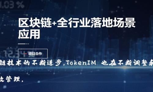 在区块链和数字货币领域，TokenIM 是一个加密货币钱包和资产管理工具，用户可以通过它来管理自己的加密资产以及参与各种区块链项目。关于 TokenIM 是否具有链类型，其实可以从以下几个方面来理解。

### 什么是区块链链类型
链类型通常指的是区块链的分类方式。这些分类可能包括公链、私链和联盟链等。每种类型的区块链都有其独特的特点和功能。例如：
ul
    listrong公链：/strong开放给所有用户，任何人都可以参与并拥有透明的交易记录。比特币和以太坊就是公链的典型代表。/li
    listrong私链：/strong由特定机构或个人控制，只有被授权的用户才能访问。这种链适用于要求高隐私和安全性的应用。/li
    listrong联盟链：/strong由多个组织共同维护，每个组织拥有一定的权限。这样的区块链通常用于行业间的合作。/li
/ul

### TokenIM 的区块链支持
TokenIM 作为一个加密货币钱包，它所支持的具体链类型主要取决于其底层技术架构和开发者所集成的功能。通常，一个优秀的钱包会支持多种区块链，以便用户能够方便地管理不同种类的加密资产。

例如，TokenIM 可能支持以太坊链的代币（ERC-20、ERC-721等），也可能支持比特币链的资产。在不同的链上，用户可以使用不同类型的代币进行交易、投资和资产管理。

### TokenIM 的功能特点
TokenIM 提供许多功能，以满足用户在管理他们加密资产时的需求：
ul
    listrong多种链支持：/strong钱包支持多种主流的公链和代币，用户可以在一个界面中轻松管理持有的多种资产。/li
    listrong安全性：/strongTokenIM 实施了一系列安全措施，例如私钥本地存储、二次验证等，确保用户资产的安全。/li
    listrong用户友好界面：/strong钱包界面，即使是新手用户也能迅速上手，轻松进行各种操作。/li
    listrong持续更新：/strong随着区块链技术的发展，TokenIM 会持续进行更新，以支持新的链类型和代币标准。/li
/ul

### 使用 TokenIM 的优势
在区块链技术日益普及的今天，选择一个合适的钱包变得尤为重要。使用 TokenIM，有几个显著的优势：
ul
    listrong方便性：/strong用户可以在一个平台上管理多种类型的资产，减少了使用多个钱包的麻烦。/li
    listrong支持分散式金融（DeFi）：/strong用户可以通过 TokenIM 轻松参与 DeFi 产品，实现资产增值。/li
    listrong社区和资源：/strongTokenIM 通常与各类区块链项目和社区保持紧密联系，用户可以获取丰富的市场信息和资源。/li
/ul

### TokenIM 的前景和未来发展
随着区块链技术的不断成熟和用户需求的多样化，TokenIM 的未来发展前景广阔：
ul
    listrong更多链的支持：/strong预计未来 TokenIM 将支持更多链类型，满足用户的不同需求。/li
    listrong提升用户体验：/strong通过持续用户界面和交易流程，提高用户的使用体验。/li
    listrong安全性加强：/strong随着技术的进步，TokenIM 将不断增强其安全防护措施，以防范潜在的网络攻击。/li
/ul

### 如何安全使用 TokenIM
在使用 TokenIM 时，请务必遵循一些安全使用的最佳实践：
ul
    listrong定期备份钱包：/strong定期对你的钱包进行备份，以防丢失数据。/li
    listrong保持软件更新：/strong确保你的 TokenIM 应用始终处于最新版本，以获得最新的安全功能。/li
    listrong谨慎处理私钥：/strong切勿将私钥或助记词泄露给任何人，严格保管。/li
/ul

### 结论
总之，TokenIM 是一个出色的加密货币钱包，其支持多种链类型的优势使得用户管理加密资产变得更加便捷。随着区块链技术的不断进步，TokenIM 也在不断调整和，以满足用户日益增长的需求。通过安全、便捷和高效的服务，TokenIM 致力于为用户提供更好的区块链资产管理体验。

这样的结构和语言能够帮助用户更好地理解 TokenIM 的功能及其相关链类型，并在使用过程中确保资产的安全和有效管理。