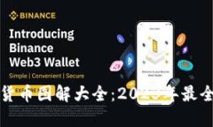 加密数字货币图解大全：2023年最全面的指南