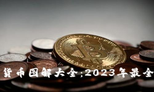 加密数字货币图解大全：2023年最全面的指南