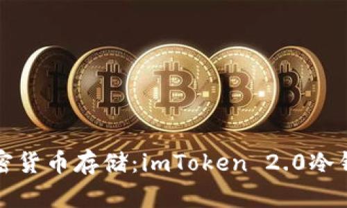 最安全的加密货币存储：imToken 2.0冷钱包官网解析