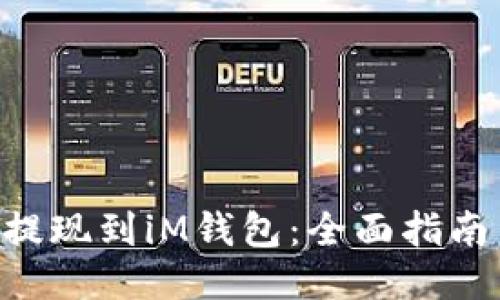 如何将BCH提现到iM钱包：全面指南与操作步骤