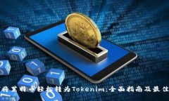 如何将莱特币轻松转为Tokenim：全面指南及最佳实