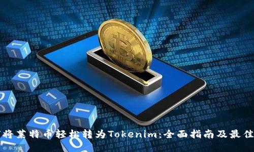 如何将莱特币轻松转为Tokenim：全面指南及最佳实践