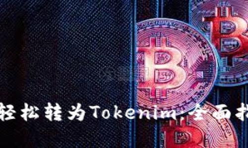 如何将莱特币轻松转为Tokenim：全面指南及最佳实践
