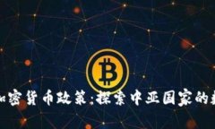 塔吉克斯坦加密货币政策：探索中亚国家的数字