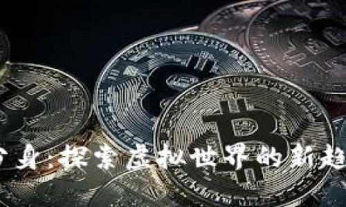 IM 2.0分身：探索虚拟世界的新趋势与应用