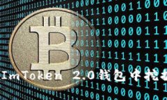 全方位解析：如何在ImToken 2.0钱包中挖掘以太坊的