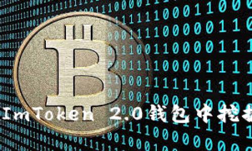 全方位解析：如何在ImToken 2.0钱包中挖掘以太坊的最佳实践