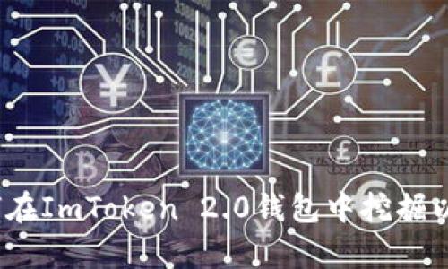 全方位解析：如何在ImToken 2.0钱包中挖掘以太坊的最佳实践