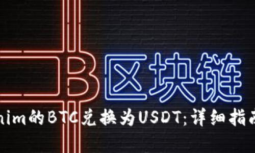 如何将Tokenim的BTC兑换为USDT：详细指南与实用技巧