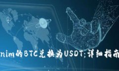 如何将Tokenim的BTC兑换为USDT：详细指南与实用技巧