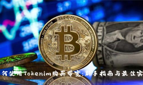 如何使用Tokenim购买带宽：新手指南与最佳实践