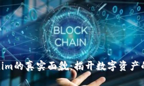 探索Tokenim的真实面貌：揭开数字资产的神秘面纱