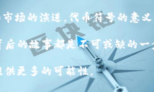   深入了解 imToken 2.0 代币符号：解析数字资产的未来趋势与投资机会 / 

 guanjianci imToken 2.0, 代币符号, 数字资产, 投资机会, 区块链技术 /guanjianci 

什么是 imToken 2.0？
imToken 2.0 是一款领先的数字资产钱包，它不仅支持多种主流的区块链资产，还为用户提供了丰富的去中心化金融（DeFi）功能。imToken 凭借其简化的用户界面和强大的技术背景，迅速获得了全球用户的广泛认可。随着区块链技术的不断演进，imToken 2.0 在数字资产管理、交易和安全性方面进行了多项升级，旨在为用户提供更为流畅、安全的使用体验。

代币符号的意义
在区块链和数字货币的世界中，代币符号通常是用来表示某一特定数字资产的简化标识。例如，比特币的代币符号是 BTC，以太坊的代币符号是 ETH。这种符号不仅方便交易和交流，更是数字货币资产在市场上辨识的关键标志。imToken 2.0 的代币符号自然也具备这种重要性，作为用户进行交易和投资决策的第一步。

imToken 2.0的代币符号解析
在 imToken 2.0 中，代币符号不仅仅是一个简单的字母组合，它承载了诸多信息，例如项目背景、市场价值、流通量等。对于投资者而言，了解代币符号所代表的资产情况，可以帮助他们做出更加明智的投资决策。例如，在选择代币投资时，查看其符号可以让人快速识别其背后的项目，从而决定是否进一步研究与投资。

市场趋势与 imToken 2.0 的未来
随着区块链技术的不断升级，金融科技的快速发展，以及去中心化理念的普及，数字资产的市场正在经历剧烈的变革。imToken 2.0 借此契机，积极布局 DeFi 生态，并为用户提供更加多样化的投资选择。例如，用户可以在 imToken 中选择各类 DeFi 项目进行流动性挖掘、资产管理等操作，这些都与代币符号密切相关。

值得注意的是，随着市场的日益成熟，安全性和隐私保护也日益成为用户的关注焦点。imToken 2.0 在这一方面做出了不少努力，例如引入多重签名和冷钱包等技术，以确保用户资产的安全性。这在一定程度上增强了用户对该平台的信任感，从而推动其社区的不断壮大。

如何利用 imToken 2.0 代币符号进行投资
投资数字资产其实并不复杂，但关键在于用户能否准确读懂代币符号所代表的信号。首先，用户在选择代币投资时，应该查看该代币的市场表现，包括价格走势、交易量、网络活跃度等，这些都能通过代币符号轻松获取。其次，深入了解其背后的项目团队及技术路线，了解其发展潜力和市场需求。

例如，某些代币符号可能象征着一个正在快速发展的项目，吸引了大量的开发者参与；而另一些代币可能面临技术瓶颈，或是缺乏实际应用场景。因此，投资者在决策时，不能仅仅依赖于直观的代币符号，更要结合多方信息进行全面评估。

文化关联性与用户体验
数字资产的崛起不仅是一场技术革命，也是一场文化变革。imToken 2.0 作为这一变革的一部分，其代币符号在某种程度上也反映了全球数字经济的发展趋势。不同文化背景下的用户，在对待数字资产投资时，可能会有不同的心态和取向。例如，某些国家的用户可能更加青睐于稳健的资产，而某些地区的用户则可能更加愿意冒险投资新兴项目。

imToken 2.0 通过丰富的社区活动和教育内容，帮助用户更好地理解数字资产的价值。在这里，代币符号不仅是交易的工具，更是用户参与其中、感受数字经济文化的一部分。从某种意义上讲，了解这些符号能够帮助用户更好地融入这个新兴的生态系统。

总结：探索 imToken 2.0 的代币符号之旅
总的来说，imToken 2.0 的代币符号不仅是交易的标识，它所承载的信息更是投资者在数字资产市场中汲取知识、做出决策的重要参考。未来，随着技术的不断发展和市场的演进，代币符号的意义将愈发重要。通过理解这些符号及其背后的文化和市场逻辑，用户能够更好地把握投资机会，参与到这一瞬息万变的数字资产世界中。

在不断变化和发展的区块链生态中，imToken 2.0 无疑是一个重要的参与者。无论是对于新手投资者还是经验丰富的交易员，了解 imToken 2.0 的代币符号和其背后的故事都是不可或缺的一步。通过有效的学习和探索，每个人都能找到属于自己的数字资产投资之路。

未来的投资道路或许充满挑战，也有无数的机遇等待着我们去发掘。只要我们紧跟潮流，抓住 imToken 2.0 所带来的优势机会，创新的金融新生态将为我们的生活提供更多的可能性。