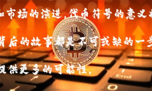   深入了解 imToken 2.0 代币符号：解析数字资产的未来趋势与投资机会 / 

 guanjianci imToken 2.0, 代币符号, 数字资产, 投资机会, 区块链技术 /guanjianci 

什么是 imToken 2.0？
imToken 2.0 是一款领先的数字资产钱包，它不仅支持多种主流的区块链资产，还为用户提供了丰富的去中心化金融（DeFi）功能。imToken 凭借其简化的用户界面和强大的技术背景，迅速获得了全球用户的广泛认可。随着区块链技术的不断演进，imToken 2.0 在数字资产管理、交易和安全性方面进行了多项升级，旨在为用户提供更为流畅、安全的使用体验。

代币符号的意义
在区块链和数字货币的世界中，代币符号通常是用来表示某一特定数字资产的简化标识。例如，比特币的代币符号是 BTC，以太坊的代币符号是 ETH。这种符号不仅方便交易和交流，更是数字货币资产在市场上辨识的关键标志。imToken 2.0 的代币符号自然也具备这种重要性，作为用户进行交易和投资决策的第一步。

imToken 2.0的代币符号解析
在 imToken 2.0 中，代币符号不仅仅是一个简单的字母组合，它承载了诸多信息，例如项目背景、市场价值、流通量等。对于投资者而言，了解代币符号所代表的资产情况，可以帮助他们做出更加明智的投资决策。例如，在选择代币投资时，查看其符号可以让人快速识别其背后的项目，从而决定是否进一步研究与投资。

市场趋势与 imToken 2.0 的未来
随着区块链技术的不断升级，金融科技的快速发展，以及去中心化理念的普及，数字资产的市场正在经历剧烈的变革。imToken 2.0 借此契机，积极布局 DeFi 生态，并为用户提供更加多样化的投资选择。例如，用户可以在 imToken 中选择各类 DeFi 项目进行流动性挖掘、资产管理等操作，这些都与代币符号密切相关。

值得注意的是，随着市场的日益成熟，安全性和隐私保护也日益成为用户的关注焦点。imToken 2.0 在这一方面做出了不少努力，例如引入多重签名和冷钱包等技术，以确保用户资产的安全性。这在一定程度上增强了用户对该平台的信任感，从而推动其社区的不断壮大。

如何利用 imToken 2.0 代币符号进行投资
投资数字资产其实并不复杂，但关键在于用户能否准确读懂代币符号所代表的信号。首先，用户在选择代币投资时，应该查看该代币的市场表现，包括价格走势、交易量、网络活跃度等，这些都能通过代币符号轻松获取。其次，深入了解其背后的项目团队及技术路线，了解其发展潜力和市场需求。

例如，某些代币符号可能象征着一个正在快速发展的项目，吸引了大量的开发者参与；而另一些代币可能面临技术瓶颈，或是缺乏实际应用场景。因此，投资者在决策时，不能仅仅依赖于直观的代币符号，更要结合多方信息进行全面评估。

文化关联性与用户体验
数字资产的崛起不仅是一场技术革命，也是一场文化变革。imToken 2.0 作为这一变革的一部分，其代币符号在某种程度上也反映了全球数字经济的发展趋势。不同文化背景下的用户，在对待数字资产投资时，可能会有不同的心态和取向。例如，某些国家的用户可能更加青睐于稳健的资产，而某些地区的用户则可能更加愿意冒险投资新兴项目。

imToken 2.0 通过丰富的社区活动和教育内容，帮助用户更好地理解数字资产的价值。在这里，代币符号不仅是交易的工具，更是用户参与其中、感受数字经济文化的一部分。从某种意义上讲，了解这些符号能够帮助用户更好地融入这个新兴的生态系统。

总结：探索 imToken 2.0 的代币符号之旅
总的来说，imToken 2.0 的代币符号不仅是交易的标识，它所承载的信息更是投资者在数字资产市场中汲取知识、做出决策的重要参考。未来，随着技术的不断发展和市场的演进，代币符号的意义将愈发重要。通过理解这些符号及其背后的文化和市场逻辑，用户能够更好地把握投资机会，参与到这一瞬息万变的数字资产世界中。

在不断变化和发展的区块链生态中，imToken 2.0 无疑是一个重要的参与者。无论是对于新手投资者还是经验丰富的交易员，了解 imToken 2.0 的代币符号和其背后的故事都是不可或缺的一步。通过有效的学习和探索，每个人都能找到属于自己的数字资产投资之路。

未来的投资道路或许充满挑战，也有无数的机遇等待着我们去发掘。只要我们紧跟潮流，抓住 imToken 2.0 所带来的优势机会，创新的金融新生态将为我们的生活提供更多的可能性。