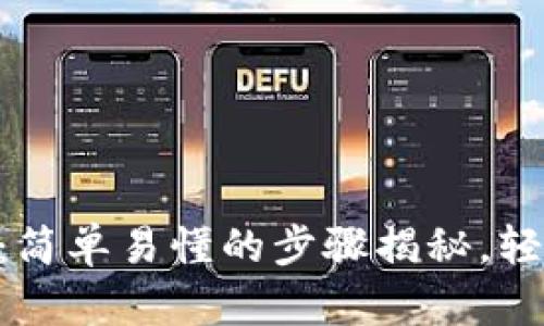 IM2.0提币教程：简单易懂的步骤揭秘，轻松掌握提币技巧