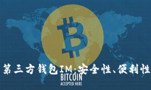 如何选择和使用第三方钱包IM：安全性、便利性与未来发展趋势