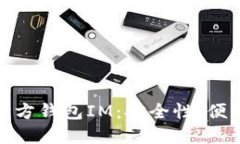 如何选择和使用第三方钱包IM：安全性、便利性与