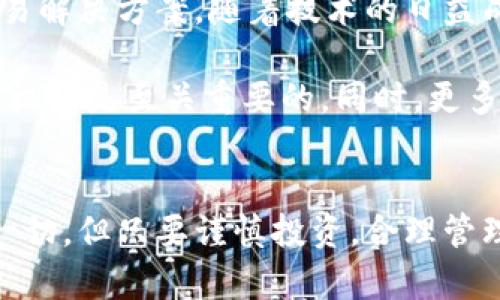 货币加密交易部门的发展与挑战

guaijianci加密货币,交易所,区块链,金融科技,投资/guanjianci

引言
在数字经济飞速发展的今天，货币加密交易部门的出现无疑是金融领域的一次革命。这一新兴领域不仅提升了交易的效率，也给投资者提供了多元化的投资选择。然而，随着越来越多的人涌入这一市场，它也面临着不少挑战与风险。

加密货币的崛起
加密货币的产生可以追溯到2009年，比特币的问世标志着一个全新的金融时代的来临。比特币之所以能迅速获得关注，主要是由于其去中心化的特性。在传统金融体系中，个人的资产往往受到银行及其他中介的限制，而比特币则使得用户可以直接进行点对点的交易，降低了交易成本，也提高了交易的自由度。

随后的几年中，随着区块链技术的普及，其他加密货币也纷纷问世，例如以太坊、瑞波币等。在这个过程中，货币加密交易所如雨后春笋般涌现出来，成为了加密资产的主要交易平台。为了满足不断增长的市场需求，这些交易所不断提升自己的技术，用户体验，同时扩展交易产品的种类。

交易所的类别与各自特点
在当今市场上，货币加密交易所主要可以分为两大类：集中交易所和去中心化交易所。集中交易所如币安、火币等，它们通常提供更高的流动性和更快速的交易执行。然而，交易者需要将资产存放于交易所之中，这就引发了安全性的问题。毕竟，历史上曾发生多起交易所被黑客攻击的事件，导致用户资产损失。

而去中心化交易所，则让用户可以直接通过个人钱包进行交易，资产安全性相对较高。然而，由于缺乏中央管理，用户在交易过程中的体验可能会相对较差。更重要的是，去中心化交易所的发展受限于技术的成熟度和用户的接受度。

金融科技与加密交易的结合
金融科技的迅猛发展为货币加密交易部门注入了新的动力。创新的支付解决方案和智能合约等技术的推广，使得加密交易更加便捷与安全。特别是在智能合约领域，以太坊的出现为去中心化金融（DeFi）的发展铺平了道路。

DeFi的理念在于创建没有中介的金融服务，用户可以使用加密货币设备进行借贷、交易等一系列金融活动。这样的机制不仅降低了成本，还为全球用户提供了更多的机会和选择。在这个过程中，金融科技与加密市场的结合，不仅使交易的方式更加多样化，也使得整个行业朝着更加去中心化的方向发展。

风险与挑战：新的市场环境
尽管货币加密交易部门的前景广阔，但也充满了挑战。首先是监管问题，许多国家并未对加密货币进行明确的法规，而在这个快速变化的市场中，缺乏监管无疑增加了市场的不确定性。投资者可能因为政策的变化而面临巨大的风险。

其次是技术安全性的问题。尽管区块链技术被认为是安全的，但黑客攻击的事件仍层出不穷。加密交易所必须不断提升其安全防护措施，以保护客户的资产不受侵害。此外，用户自身的安全意识也同样重要，许多用户因操作不当而导致资产损失。

最后，市场的波动性也是一个不容忽视的因素。加密货币市场的价格波动远远超过传统金融市场，这种不稳定性给投资者带来了巨大的风险。但同时，这样的波动性也是吸引投资者的重要因素，许多用户正是因为希望借此机会获得高额收益，而不断加入到这个市场之中。

未来的发展方向
展望未来，货币加密交易部门的发展将会朝着更为成熟和稳定的方向前进。在技术层面，区块链技术仍将继续演进，出现更加高效、安全的交易解决方案。随着技术的日益成熟，去中心化交易所可能会逐渐解决流动性和用户体验的问题，成为越来越多用户的选择。

在政策层面，随着各国对加密货币监管力度的逐步加大，未来很可能会形成更加规范的市场环境。这对于行业的正规化发展以及保护投资者权益是至关重要的。同时，更多的金融机构和传统公司也将加入到这个市场，为其带来更多的资金和资源。

结语
总之，货币加密交易部门的兴起不仅改变了传统金融市场的格局，也为广大投资者提供了崭新的投资选择。在未来的日子里，我们无法预测一切，但只要谨慎投资，合理管理风险，我们仍能够在这个充满机遇与挑战的市场中，把握好属于自己的那一份机会。