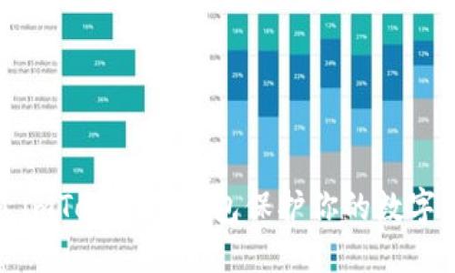 如何通过imToken冷钱包保护你的数字资产安全