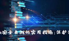 提升Tokenim安全自测的实用指南：保护你的数字资