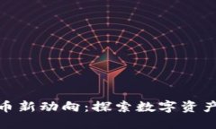 德国加密货币新动向：探索数字资产的未来之路