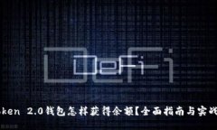 imToken 2.0钱包怎样获得余额？全面指南与实战技巧