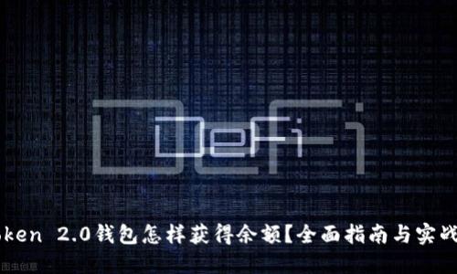 imToken 2.0钱包怎样获得余额？全面指南与实战技巧