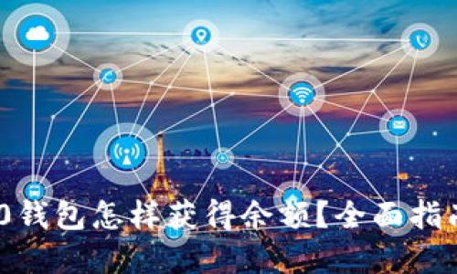 imToken 2.0钱包怎样获得余额？全面指南与实战技巧