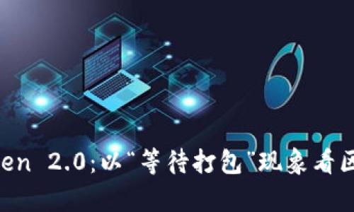 深度解析 imToken 2.0：以“等待打包”现象看区块链钱包的未来