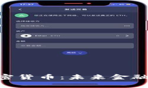 揭秘Pipi加密货币：未来金融的潜力之星